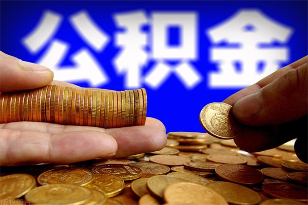 神木公积金取4万手续费要1万5（公积金4万可以提取多少）